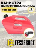 Канистра tesseract 5л для квадроцикла Odes 650 (красная)