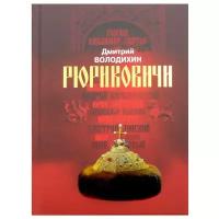 Рюриковичи. Дом Рюрика: от Ладоги до Москвы. Володихин Д.М