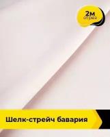 Ткань для шитья и рукоделия Шелк-стрейч "Бавария" 2 м * 150 см, молочный 067