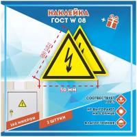 Наклейки Опасность поражения электрическим током по госту W08, кол-во 2шт. (50x50мм), Наклейки, Матовая, С клеевым слоем