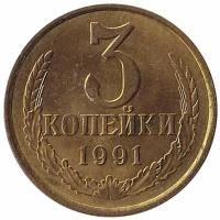 (1991л) Монета СССР 1991 год 3 копейки Медь-Никель XF