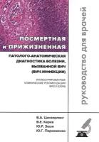 Цинзерлинг В.А., Карев В.Е., Зюзя Ю.Р. "Посмертная и прижизненная патолого-анатомическая диагностика болезни, вызванной ВИЧ (ВИЧ-инфекции)"