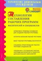 Технология составления рабочих программ воспитателей и специалистов. Методическое пособие. ФГОС