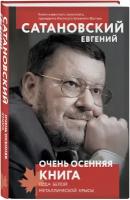 Сатановский Е. Я. Очень осенняя книга года Белой Металлической Крысы