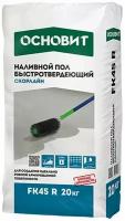 Ровнитель (наливной пол) универсальный Скорлайн FK45R самовыравнивающийся быстротвердеющий 20 кг