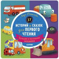 Данилова Л. 17 историй и сказок для первого чтения. Большие и маленькие машинки. Первое чтение