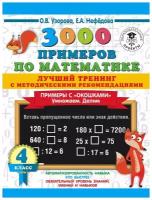 3000 примеров по математике. Лучший тренинг. Умножаем. Делим. Примеры с "окошками". С методическими рекомендациями. 4 класс. Узорова О.В