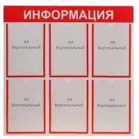 Информационный стенд "Информация" 6 плоских карманов А4, цвет красный 1654193