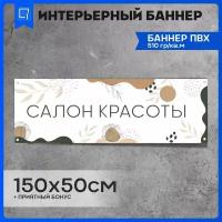 Баннер вывеска Салон Красоты v1 150х50см