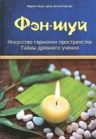 Фэн-шуй. Искусство гармонии пространства. Тайны древнего учения