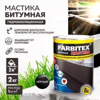 Мастика битумная гидроизоляционная FARBITEX (Артикул: 4300003453; Фасовка = 2 кг)