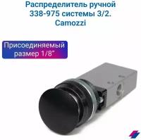 Распределитель ручной черный грибок 3/2-1/8 (338-975). CAMOZZI