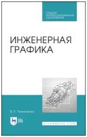 Панасенко В. Е. "Инженерная графика"