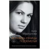 Мартынова Катя "Исповедь узницы подземелья"