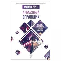 Роуч М. "Алмазный огранщик. Система управления бизнесом и жизнью"