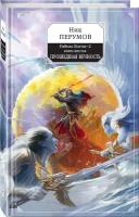 Перумов Н. "Гибель Богов-2. Книга шестая. Прошедшая вечность"