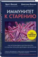 Финлей Бретт, Финлей Джессика "Иммунитет к старению. Как использовать бактерии внутри и снаружи тела для здоровья и долголетия"