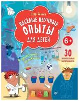 Весёлые научные опыты для детей. 30 увлекательных экспериментов в домашних условиях. Белько Е. А