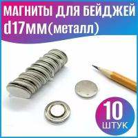 Магнит для бейджей d17мм (металл) - 10шт