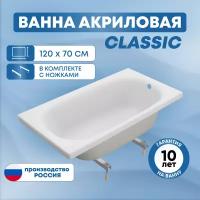 Ванна акриловая SanAurus Classic 120х70 см прямоугольная, отдельностоящая, с каркасом