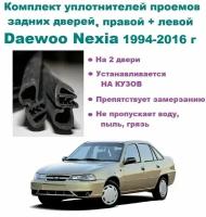 Комплект уплотнителей на проем задних дверей Daewoo Nexia 1994-2016 год / Дэу Нексия 2 шт