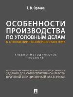 Особенности производства по уголовным делам в отношении несовершеннолетних. Учебно-методическое пособие