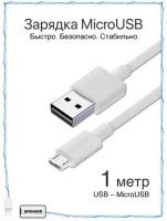 Кабель Micro USB / Зарядка / Зарядка для Телефона microUSB для Android / Провод для телефона / белый 1 шт