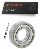 Подшипник 6003-ZZ 17х35х10 мм