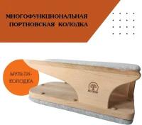 Портновская колодка многофункциональная для ВТО "Мультиколодка" GREEN FACTORY