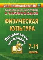 Заданиядляподготовкиколимпиадамфгос Предметные олимпиады 7-11кл. Физическая культура (Никифоров А. А