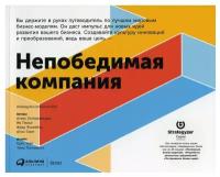 Непобедимая компания: Как непрерывно обновлять бизнес-модель вашей организации, вдохновляясь опытом лучших