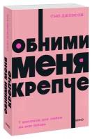 Джонсон С. "Обними меня крепче. 7 диалогов для любви на всю жизнь"