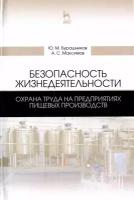 Безопасность жизнедеятельности. Охрана труда на предприятиях пищевых производств | Бурашников Юрий Михайлович