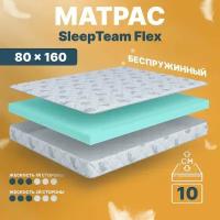 Детский анатомический матрас SleepTeam Flex, 80х160, 11 см, беспружинный, односпальный, в кроватку, средней жесткости, не высокий