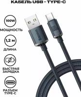 Кабель Baseus Crystal Shine Series Fast Charging Data Cable USB to Type-C 100W 1.2m Black (CAJY000401)
