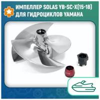 Импеллер SOLAS YB-SC-X(15-18) для гидроциклов Yamaha