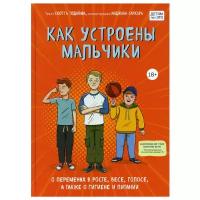 Как устроены мальчики: О переменах в росте, весе, голосе, а также о гигиене и питании