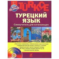 О. Ф. Кабардин "Турецкий язык. Самоучитель для начинающих (+ CD)"