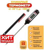 Tермометр электронный кулинарный, кулинарный термометр, термометр со щупом, пищевой термометр, JR -1