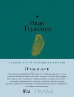 Иван Тургенев "Отцы и дети (электронная книга)"