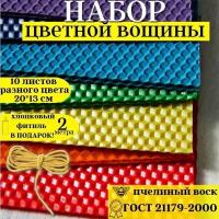 Набор вощины цветной для изготовления свечей, вощина 10 листов и фитиль 2 метра, набор для творчества создание свечей