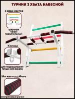 Турник 3 хвата Навесной Белый
