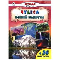 Борсук О. "Атлас для детей. Чудеса нашей планеты +36 наклеек"