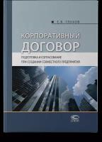 Глухов Евгений Владимирович "Корпоративный договор. Подготовка и согласование при создании совместного предприятия"