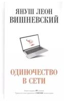 Одиночество в Сети