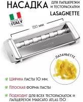Насадка для лапшерезки Marcato Atlas 150 Lasagnette