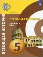 Всеобщая история. Древний мир. 5 класс. Учебник. Уколова В. И. (Сферы)