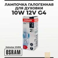 Лампочка для духовки/ духового шкафа до 450 градусов галогенная 10W 12V G4 OSRAM