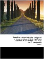 Судебно-статистические сведения о введении в действие судебных уставов 20-го ноября 1864 года по 32 губерниям. Часть 2