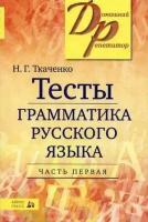 Ткаченко Н.Г. Тесты по грамматике русского языка. В 2-х частях. Часть 1. Домашний репетитор